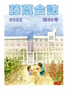 藤蔭会誌第60号2022年